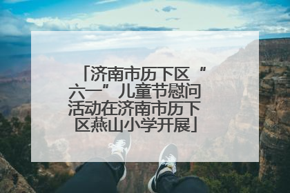 济南市历下区“六一”儿童节慰问活动在济南市历下区燕山小学开展