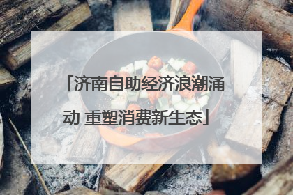 济南自助经济浪潮涌动 重塑消费新生态