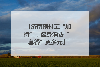 济南预付宝“加持”，健身消费“套餐”更多元