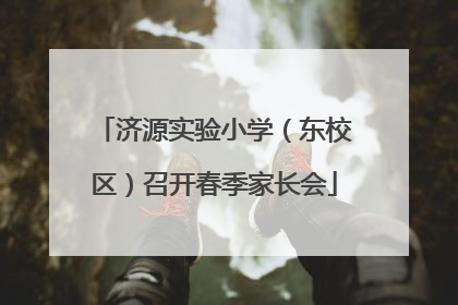 济源实验小学（东校区）召开春季家长会