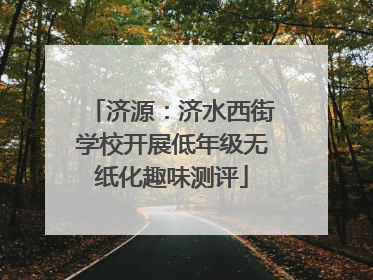 济源：济水西街学校开展低年级无纸化趣味测评