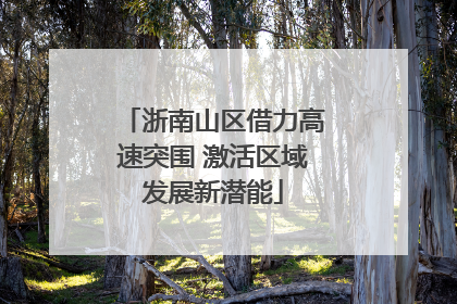 浙南山区借力高速突围 激活区域发展新潜能