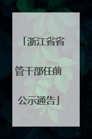 浙江省省管干部任前公示通告