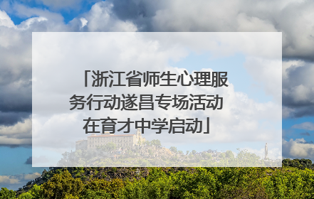 浙江省师生心理服务行动遂昌专场活动在育才中学启动