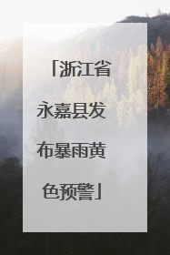 浙江省永嘉县发布暴雨黄色预警