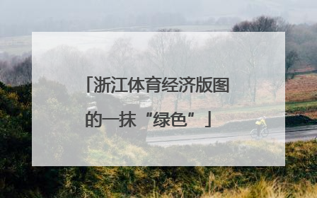 浙江体育经济版图的一抹“绿色”
