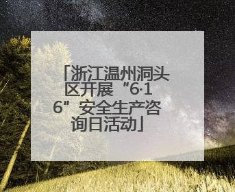 浙江温州洞头区开展“6·16”安全生产咨询日活动