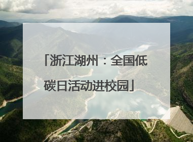 浙江湖州：全国低碳日活动进校园
