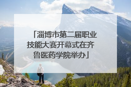 淄博市第二届职业技能大赛开幕式在齐鲁医药学院举办
