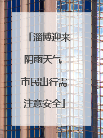 淄博迎来阴雨天气 市民出行需注意安全