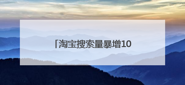 淘宝搜索量暴增1000%！小狗雨衣成江浙沪梅雨季硬通货