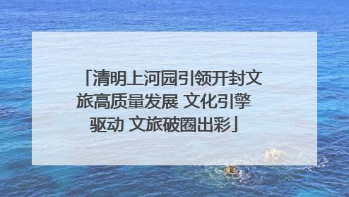 清明上河园引领开封文旅高质量发展 文化引擎驱动 文旅破圈出彩