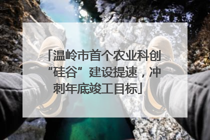 温岭市首个农业科创“硅谷”建设提速，冲刺年底竣工目标
