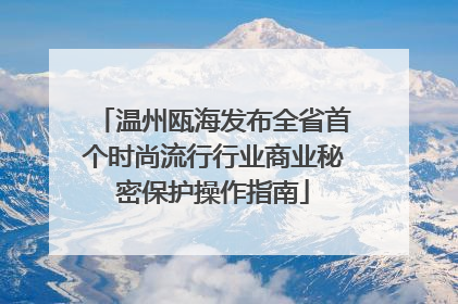 温州瓯海发布全省首个时尚流行行业商业秘密保护操作指南