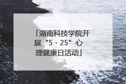 湖南科技学院开展“5・25”心理健康日活动