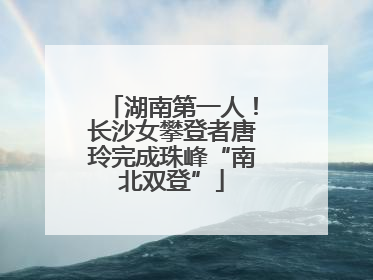 湖南第一人！长沙女攀登者唐玲完成珠峰“南北双登”