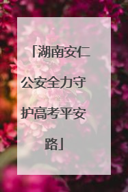 湖南安仁公安全力守护高考平安路