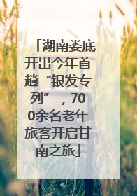 湖南娄底开出今年首趟“银发专列”，700余名老年旅客开启甘南之旅