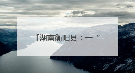 湖南衡阳县：一“莲”融三产 “荷”美乡村兴业富民