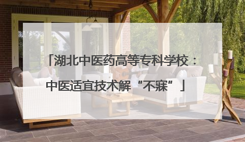 湖北中医药高等专科学校：中医适宜技术解“不寐”