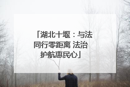 湖北十堰：与法同行零距离 法治护航惠民心