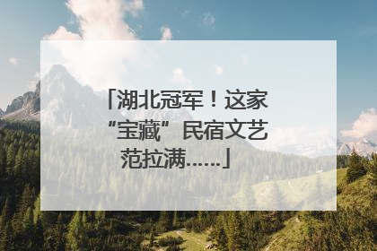 湖北冠军！这家“宝藏”民宿文艺范拉满……