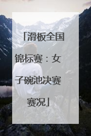 滑板全国锦标赛：女子碗池决赛赛况