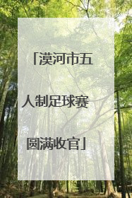 漠河市五人制足球赛圆满收官