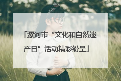 漯河市“文化和自然遗产日”活动精彩纷呈