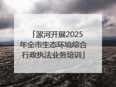 漯河开展2025年全市生态环境综合行政执法业务培训