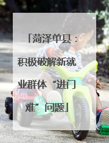菏泽单县：积极破解新就业群体“进门难”问题