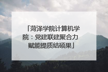 菏泽学院计算机学院：党建联建聚合力 赋能提质结硕果