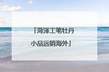 菏泽工笔牡丹小品远销海外
