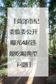 菏泽市纪委监委公开曝光4起违规吃喝典型问题