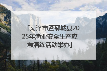 菏泽市暨郓城县2025年渔业安全生产应急演练活动举办