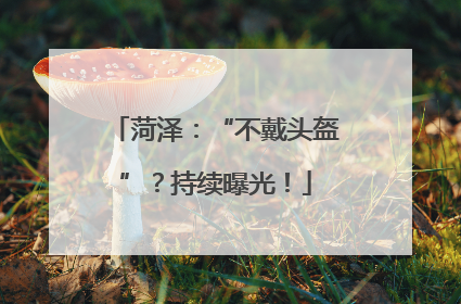 菏泽：“不戴头盔”？持续曝光！