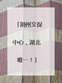 荆州文保中心，湖北唯一！