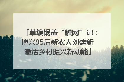草编锅盖“触网”记：博兴95后新农人刘建新激活乡村振兴新动能
