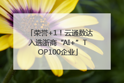 荣誉+1！云通数达入选浙商“AI+”TOP100企业