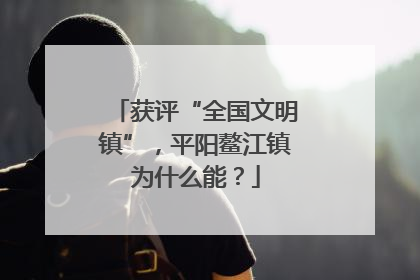 获评“全国文明镇”，平阳鳌江镇为什么能？