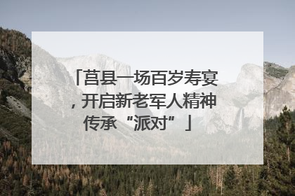 莒县一场百岁寿宴，开启新老军人精神传承“派对”