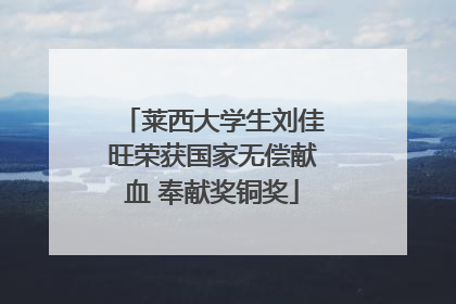 莱西大学生刘佳旺荣获国家无偿献血 奉献奖铜奖