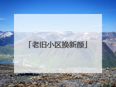 老旧小区换新颜