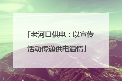 老河口供电：以宣传活动传递供电温情