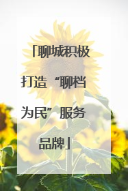 聊城积极打造“聊档为民”服务品牌