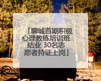 聊城首期积极心理教练培训班结业 30名志愿者持证上岗