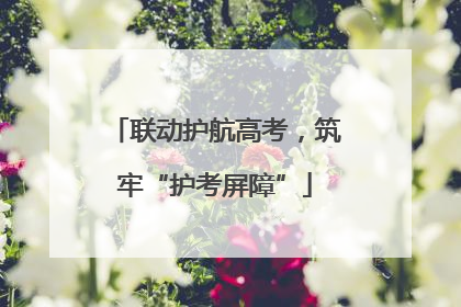 联动护航高考，筑牢“护考屏障”