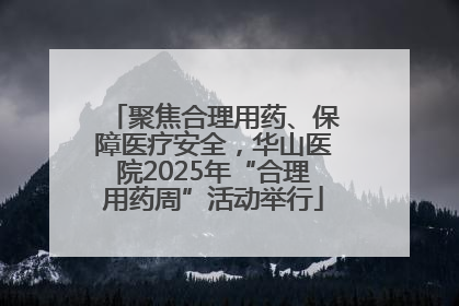 聚焦合理用药、保障医疗安全，华山医院2025年“合理用药周”活动举行