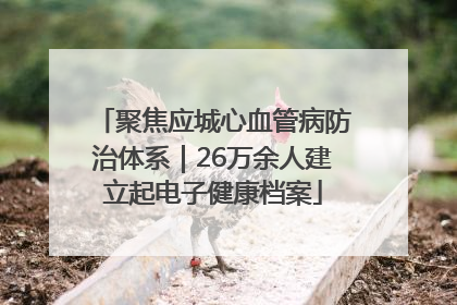 聚焦应城心血管病防治体系｜26万余人建立起电子健康档案