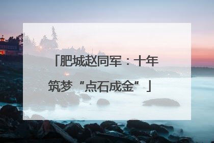 肥城赵同军：十年筑梦“点石成金”
